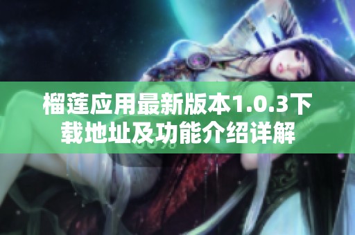 榴莲应用最新版本1.0.3下载地址及功能介绍详解
