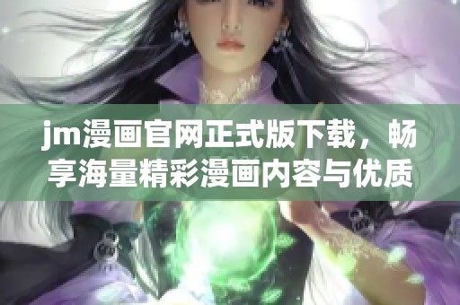 jm漫画官网正式版下载，畅享海量精彩漫画内容与优质服务