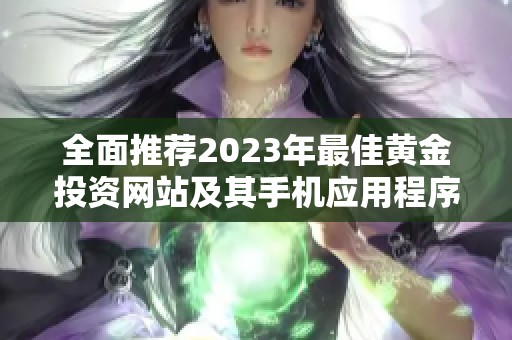 全面推荐2023年最佳黄金投资网站及其手机应用程序合集