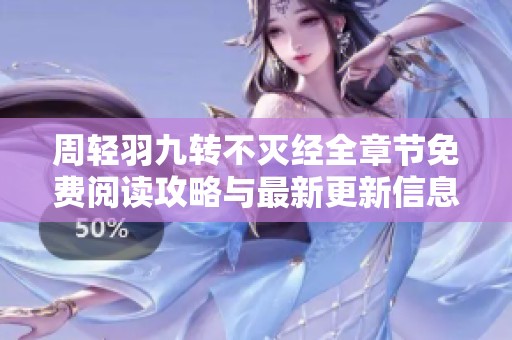 周轻羽九转不灭经全章节免费阅读攻略与最新更新信息分享