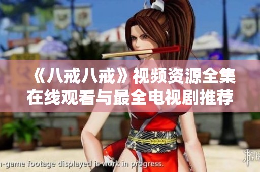 《八戒八戒》视频资源全集在线观看与最全电视剧推荐列表