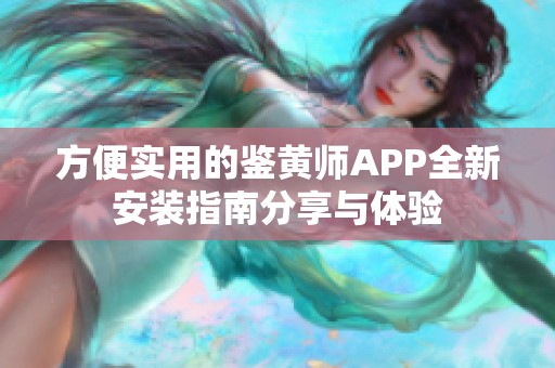 方便实用的鉴黄师APP全新安装指南分享与体验