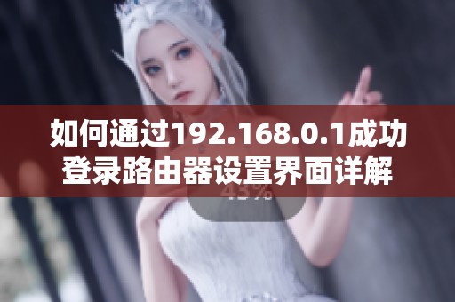 如何通过192.168.0.1成功登录路由器设置界面详解