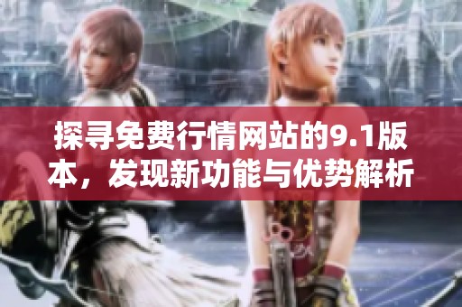 探寻免费行情网站的9.1版本，发现新功能与优势解析