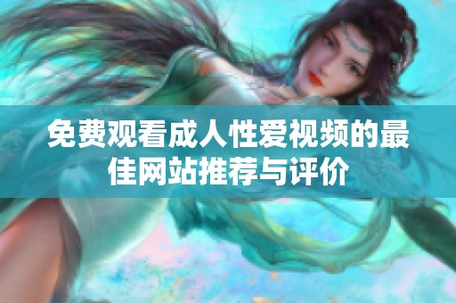 免费观看成人性爱视频的最佳网站推荐与评价