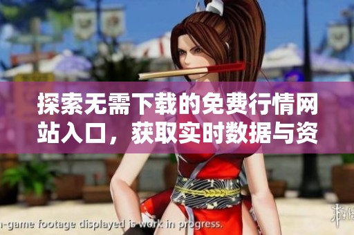 探索无需下载的免费行情网站入口，获取实时数据与资讯