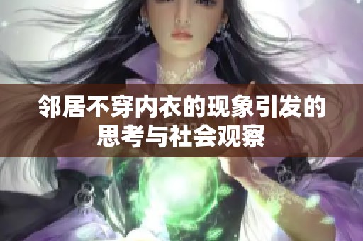 邻居不穿内衣的现象引发的思考与社会观察