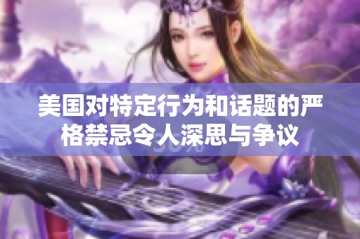 美国对特定行为和话题的严格禁忌令人深思与争议