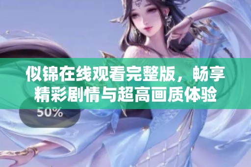 似锦在线观看完整版，畅享精彩剧情与超高画质体验