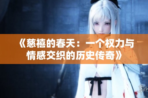 《慈禧的春天：一个权力与情感交织的历史传奇》
