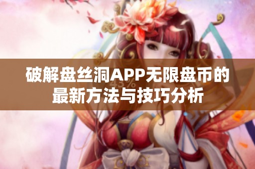破解盘丝洞APP无限盘币的最新方法与技巧分析