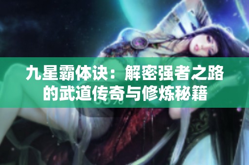 九星霸体诀：解密强者之路的武道传奇与修炼秘籍