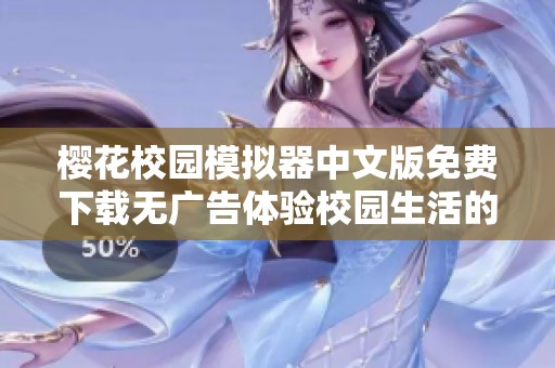 樱花校园模拟器中文版免费下载无广告体验校园生活的乐趣