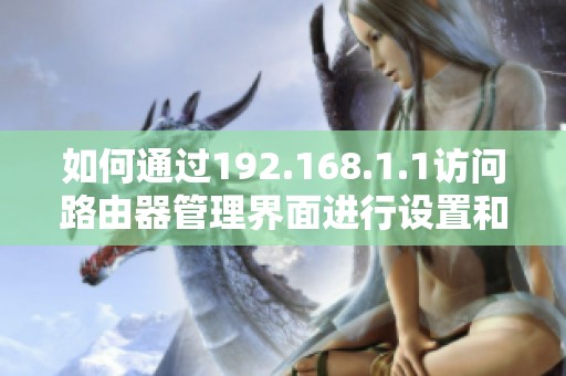 如何通过192.168.1.1访问路由器管理界面进行设置和配置