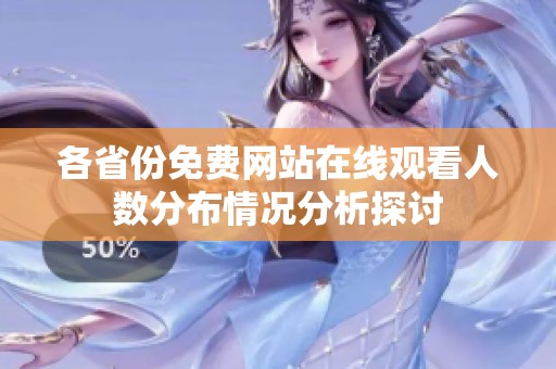 各省份免费网站在线观看人数分布情况分析探讨