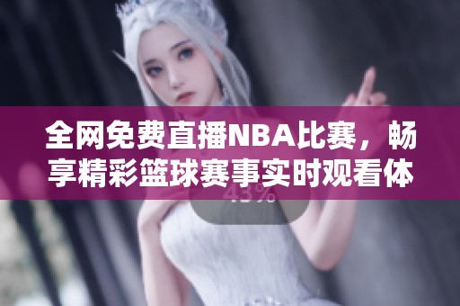 全网免费直播NBA比赛，畅享精彩篮球赛事实时观看体验