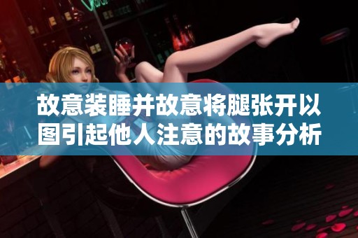 故意装睡并故意将腿张开以图引起他人注意的故事分析