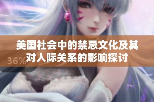 美国社会中的禁忌文化及其对人际关系的影响探讨