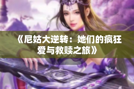 《尼姑大逆转：她们的疯狂爱与救赎之旅》