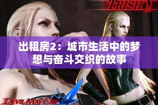 出租房2：城市生活中的梦想与奋斗交织的故事
