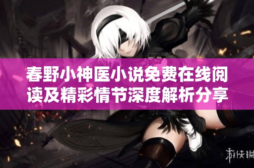 春野小神医小说免费在线阅读及精彩情节深度解析分享
