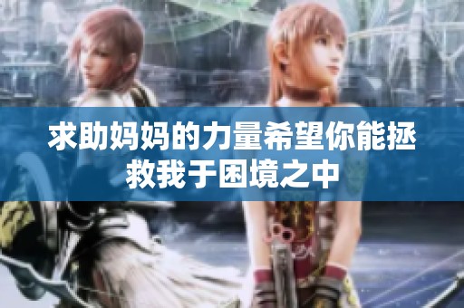 求助妈妈的力量希望你能拯救我于困境之中