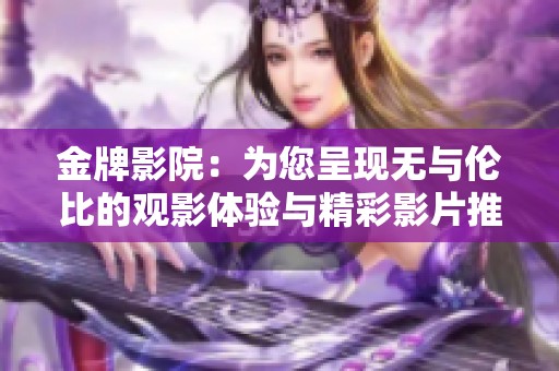 金牌影院：为您呈现无与伦比的观影体验与精彩影片推荐