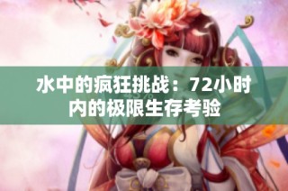 水中的疯狂挑战：72小时内的极限生存考验