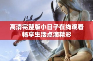 高清完整版小日子在线观看畅享生活点滴精彩