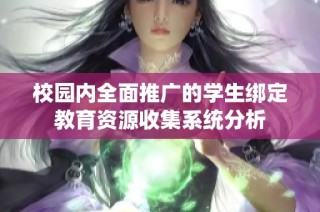 校园内全面推广的学生绑定教育资源收集系统分析