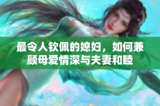 最令人钦佩的媳妇，如何兼顾母爱情深与夫妻和睦