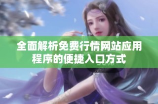 全面解析免费行情网站应用程序的便捷入口方式