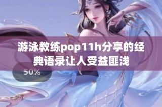游泳教练pop11h分享的经典语录让人受益匪浅