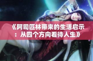 《阿司匹林带来的生活启示：从四个方向看待人生》
