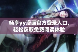 畅享yy漫画官方登录入口，轻松获取免费阅读体验