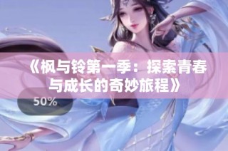 《枫与铃第一季：探索青春与成长的奇妙旅程》