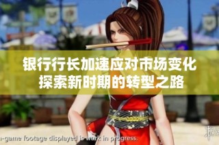 银行行长加速应对市场变化 探索新时期的转型之路