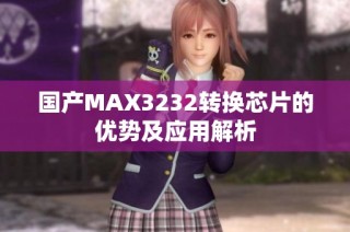国产MAX3232转换芯片的优势及应用解析