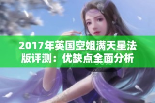 2017年英国空姐满天星法版评测：优缺点全面分析