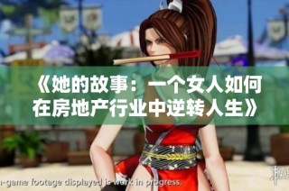 《她的故事：一个女人如何在房地产行业中逆转人生》