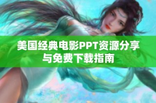 美国经典电影PPT资源分享与免费下载指南