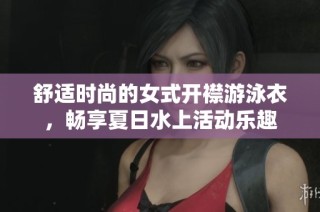 舒适时尚的女式开襟游泳衣，畅享夏日水上活动乐趣