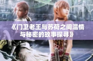 《门卫老王与苏荷之间温情与秘密的故事探寻》