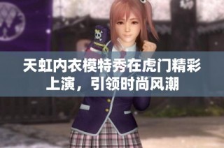 天虹内衣模特秀在虎门精彩上演，引领时尚风潮