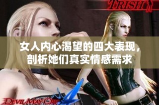 女人内心渴望的四大表现，剖析她们真实情感需求
