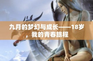 九月的梦幻与成长——18岁，我的青春旅程
