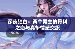深夜独白：两个男主的骨科之恋与真挚情感交织