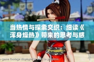 当热情与探索交织：细读《浑身燥热》带来的思考与感触