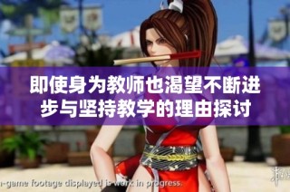 即使身为教师也渴望不断进步与坚持教学的理由探讨