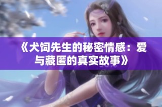 《犬饲先生的秘密情感：爱与藏匿的真实故事》